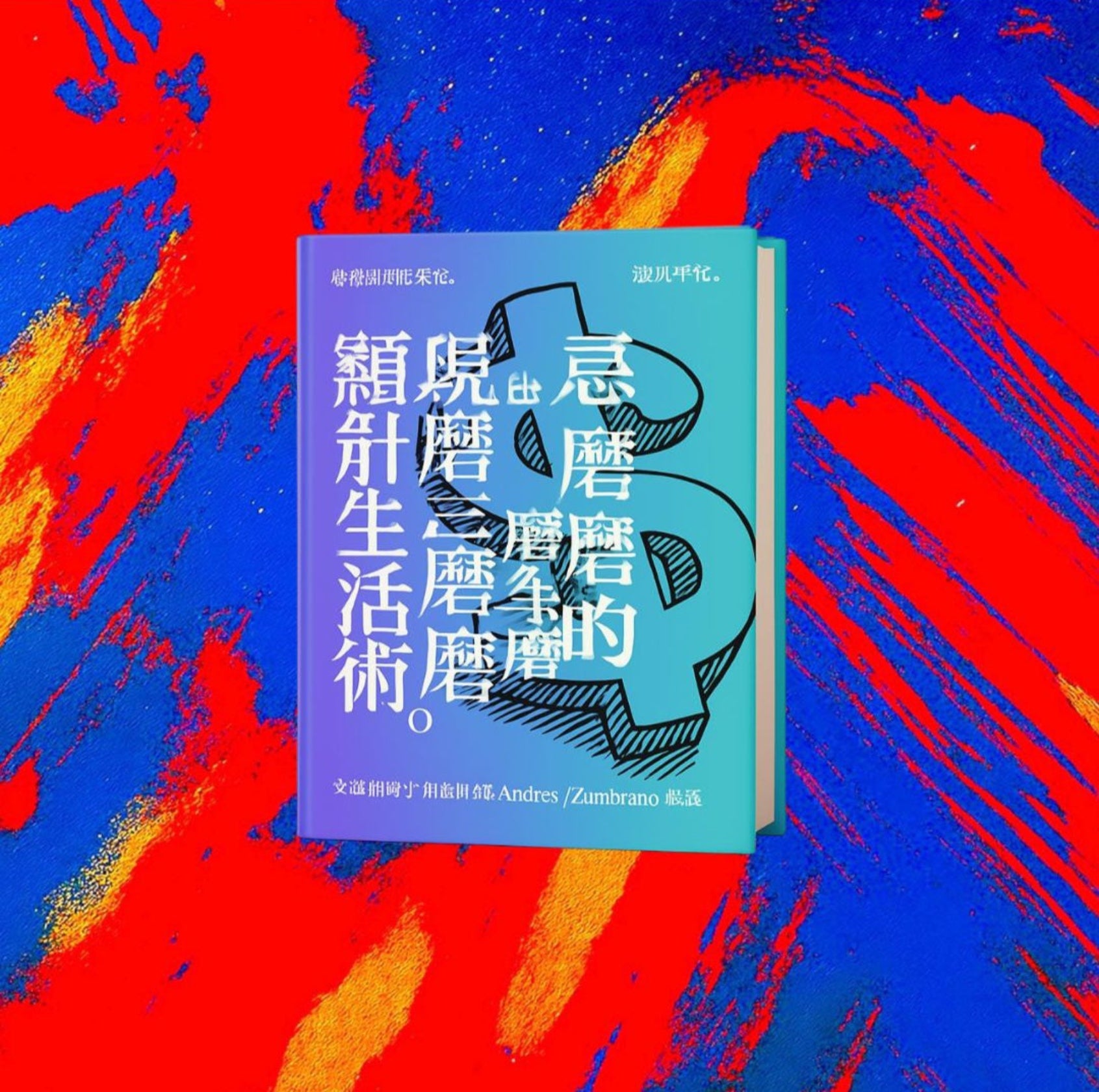 顯現、烹調、繁衍:三摩地境界的生活藝術。 已達成