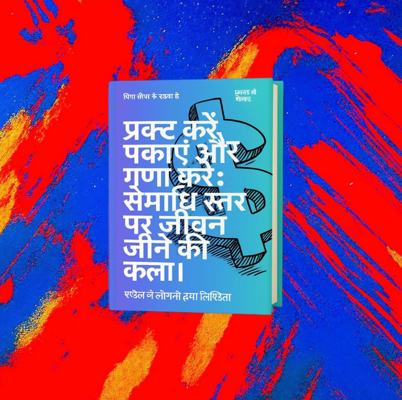 प्रकट करें, पकाएँ और गुणा करें: समाधि स्तर पर जीवन जीने की कला।